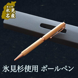 【ふるさと納税】 国産杉で作ったボールペン(化粧箱つき)【天然 氷見杉使用】 木製 ハンドメイド ペン 杉 富山県 氷見市 ギフト プレゼント ファンライン 回転式