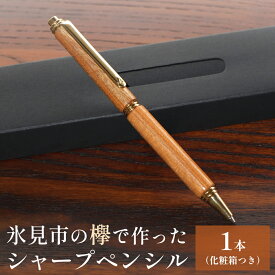 【ふるさと納税】氷見市の欅で作ったシャープペンシル（化粧箱つき）富山県 氷見市 欅 けやき シャーペン ギフト プレゼント
