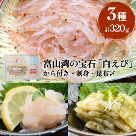 【ふるさと納税】 "富山湾の宝石”白エビ3種（殻付き・刺身・昆布〆）〈冷凍〉