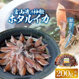 【ふるさと納税】 鮮度そのまま！富山湾の神秘ホタルイカ しゃぶしゃぶ用 200g 〈冷凍〉