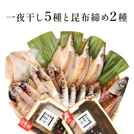 【ふるさと納税】氷見　堀与おすすめ一夜干し5種と昆布締め2種 富山県 氷見市 干物 詰め合わせ セット 昆布〆 刺身