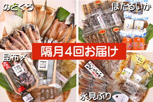 【ふるさと納税】【4ヶ月隔月or連続お届け】氷見堀与 一夜干・昆布〆刺身・海の幸詰合<氷見鰤・蛍いか・のどぐろ入>