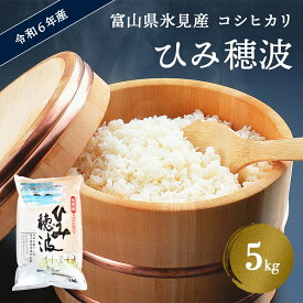 【ふるさと納税】令和5年産 富山県 氷見産 コシヒカリ 《ひみ穂波》 5kg 富山県 氷見市 米 こしひかり 5kg