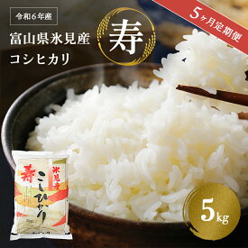 【ふるさと納税】＜5ヶ月定期便＞ 令和5年産 富山県産 コシヒカリ 《寿》 5kg 富山県 氷見市 米 こしひかり 5kg 定期便