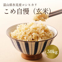 楽天市場】富山 コシヒカリ 玄米 30kgの通販