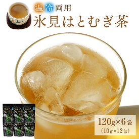 【ふるさと納税】氷見はとむぎ茶 焙煎茶ティーバッグ 1袋：120g（10g×12包）× 6袋 | 氷見産ハトムギ 添加物無添加 ノンカフェイン