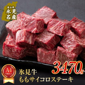 【ふるさと納税】A4ランク以上！氷見牛のももを使ったサイコロステーキ3470g 富山県 氷見市 牛 肉 モモ ステーキ 国産 記念日