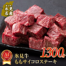 【ふるさと納税】氷見牛もも　サイコロステーキ1300g（A4以上） 富山県 氷見市 牛 肉 モモ ステーキ 国産 記念日 赤身 1.3kg