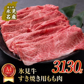 【ふるさと納税】 A4ランク以上！氷見牛もものすき焼き用肉3130g すきやき しゃぶしゃぶ 牛 肉 モモ 記念日 黒毛和牛 牛 肉 富山 氷見 国産牛 ブランド牛