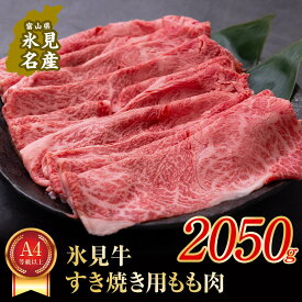 【ふるさと納税】 A4ランク以上！氷見牛もものすき焼き用肉2050g すきやき しゃぶしゃぶ 牛 肉 モモ 記念日 黒毛和牛 牛 肉 富山 氷見 国産牛 ブランド牛