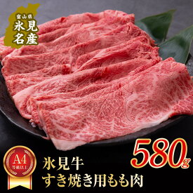 【ふるさと納税】 A4ランク以上！氷見牛もものすき焼き用肉 580g すきやき しゃぶしゃぶ 牛 肉 モモ 記念日 黒毛和牛 牛 肉 富山 氷見 国産牛 ブランド牛