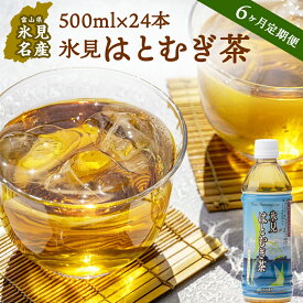 【ふるさと納税】 《定期便（全6回）》 氷見はとむぎ茶　ペットボトル500ml×24本