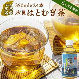 【ふるさと納税】【6回定期便】氷見はとむぎ茶 ペットボトル 350ml×24本 | お茶 定期便 6ヶ月 連続 富山 氷見 ハトムギ 茶 飲料 国産 ドリンク 常温 緑茶入り 24本 ヨクイニン 保存 特産品 地域還元 備蓄 常備品 災害 非常用