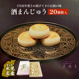 【ふるさと納税】富山県氷見名物酒まんじゅう20個箱入　三國屋製（創業江戸嘉永年間）　| 和菓子 まんじゅう お菓子 富山 氷見 伝統菓子 酒饅頭 小分け 菓子 スイーツ