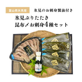 【ふるさと納税】〈氷見鰤入り！〉 氷見ぶりたたき・氷見産昆布〆お刺身4種セット！刺身醤油付き 魚貝類 加工食品 魚介類 氷見鰤 醤油 塩辛 昆布締め 富山湾 氷見