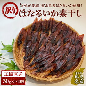 【ふるさと納税】【訳あり】高評価★4.83 富山県産ほたるいか素干し 50g×1-10袋 お酒に合う珍味！大袋で工場直送！ | ホタルイカ 訳アリ 素干 珍味 つまみ おつまみ 干物 酒の肴 乾き物 富山 氷見 富山湾 魚介 簡単調理 そのまま 焼くだけ たっぷり 大容量 業務用