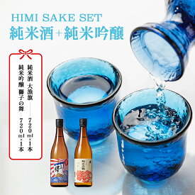 【ふるさと納税】 有磯　曙　イヤサー！セット（純米酒 大漁旗 720ml＋純米吟醸 獅子の舞 720ml） 富山県 氷見市 日本酒 純米酒 純米吟醸 ギフト セット