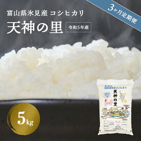 【ふるさと納税】 《定期便 全3回》 令和5年産 富山県産 〈特別栽培米〉 コシヒカリ 天神の里5kg | お米 白米 精米 氷見 富山 米 国産 定期便 3ヶ月 毎月 15kg 特別栽培 エコファーマー 数量限定 コシヒカリ こしひかり 特別栽培米 安心 環境にやさしい