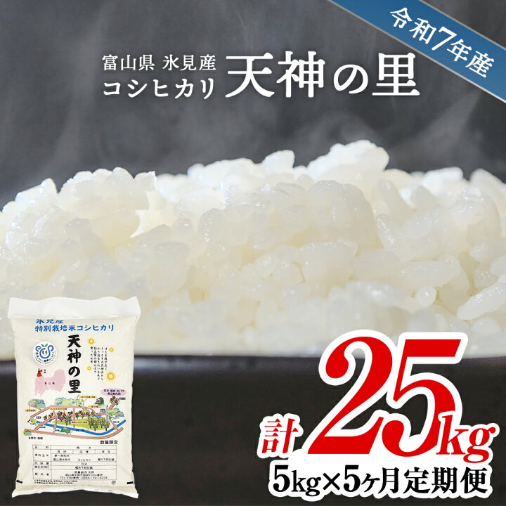 楽天市場】【ふるさと納税】 《定期便 全5回》 令和6年産 富山県産 