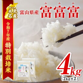 【ふるさと納税】 〈特別栽培米〉令和7年産 富山県産 "富富富" 2kg×2 ＜2025年9月中旬以降発送＞ ｜ふふふ 富富富 お米 白米 精米 氷見 富山 米 国産 特別栽培 4kg エコファーマー 数量限定 期間限定 小分け プレミアム ブランド米 特別栽培米 安心 新米 無洗米