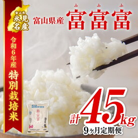 【ふるさと納税】 《定期便 全9回》 令和6年産 富山県産 〈特別栽培米〉 "富富富" 5kg | ふふふ 定期便 9ヶ月 毎月 45kg お米 白米 精米 氷見 富山 米 国産 特別栽培 5kg エコファーマー 数量限定 期間限定 プレミアム ブランド米 特別栽培米 安心 環境にやさしい 新米