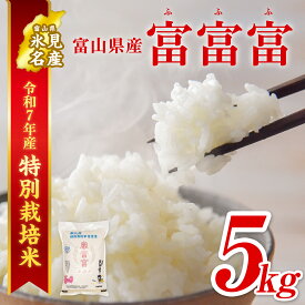 【ふるさと納税】 〈特別栽培米〉 令和7年 富山県産 "富富富" 5kg ＜2025年9月中旬以降発送＞ ｜ふふふ 富富富 お米 白米 精米 氷見 富山 米 国産 特別栽培 5kg エコファーマー 数量限定 期間限定 プレミアム ブランド米 特別栽培米 安心 環境にやさしい 新米 無洗米