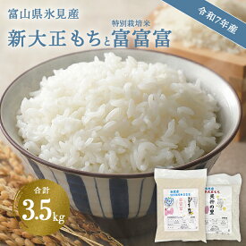 【ふるさと納税】富山県氷見産 新大正もち ( 1.5kg か 3kg )と特別栽培米富富富(2kg)のセット＜2025年11月以降順次発送＞ | お米 白米 精米 氷見 富山 米 国産 特別栽培 数量限定 ふふふ 減農薬 減化学肥料 環境にやさしい 農家直送 餅 米 もち米 おこわ 新大正糯 希少