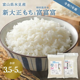 【ふるさと納税】富山県氷見産 新大正もち ( 1.5kg か 3kg )と特別栽培米富富富(2kg)のセット＜2025年11月以降順次発送＞ | お米 白米 精米 氷見 富山 米 国産 特別栽培 数量限定 ふふふ 減農薬 減化学肥料 環境にやさしい 農家直送 餅 米 もち米 おこわ 新大正糯 希少
