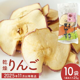 【ふるさと納税】乾燥りんご 25g × 10袋 | 富山県 氷見市 ドライフルーツ 乾物 林檎 保存 スナック お菓子 スイーツ おやつ 果物 くだもの フルーツ 無添加 砂糖不使用