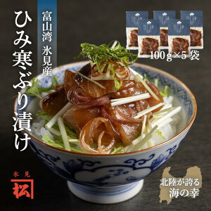 【ふるさと納税】《氷見産》ひみ寒ぶりの漬け 100g×5袋