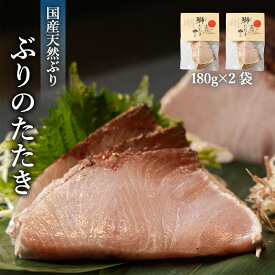 【ふるさと納税】《脂がのった》 北海道産 ぶりのたたき180g×2パック 〈冷凍〉