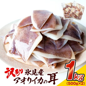 【ふるさと納税】 ＜訳あり＞ 氷見産 アオリイカの耳（エンペラ） 1kg 〈冷凍〉
