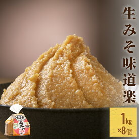 【ふるさと納税】生みそ味道楽　1kg×8袋 富山県 氷見市 味噌 米みそ 味噌汁 和食 8kg