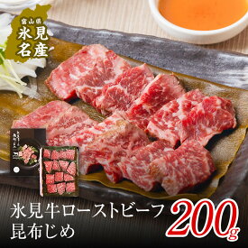 【ふるさと納税】氷見牛ローストビーフ 昆布じめ 200g　｜　国産 昆布〆 氷見牛 昆布締め 牛肉 A5 ローストビーフ 黒毛和牛 和牛 国産牛 珍味 つまみ 酒の肴 冷凍 ソース付き 特製ダレ おすすめ 特産品 ギフト 富山 氷見