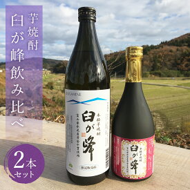 【ふるさと納税】芋焼酎 臼が峰 飲み比べ 2本セット | 焼酎 芋 飲み比べセット 黄金千貫 氷見