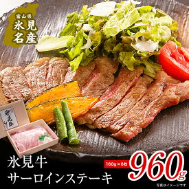 【ふるさと納税】特選氷見牛サーロインステーキ用肉960g （160g×6） 国産 黒毛和牛 サーロイン 冷凍 ギフト 約1kg