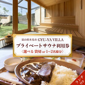 【ふるさと納税】 セルフロウリュ可能な薪焚きプライベートサウナ利用券（ランチ付き） 選べる 1名様 or 2名様 or 貸切利用