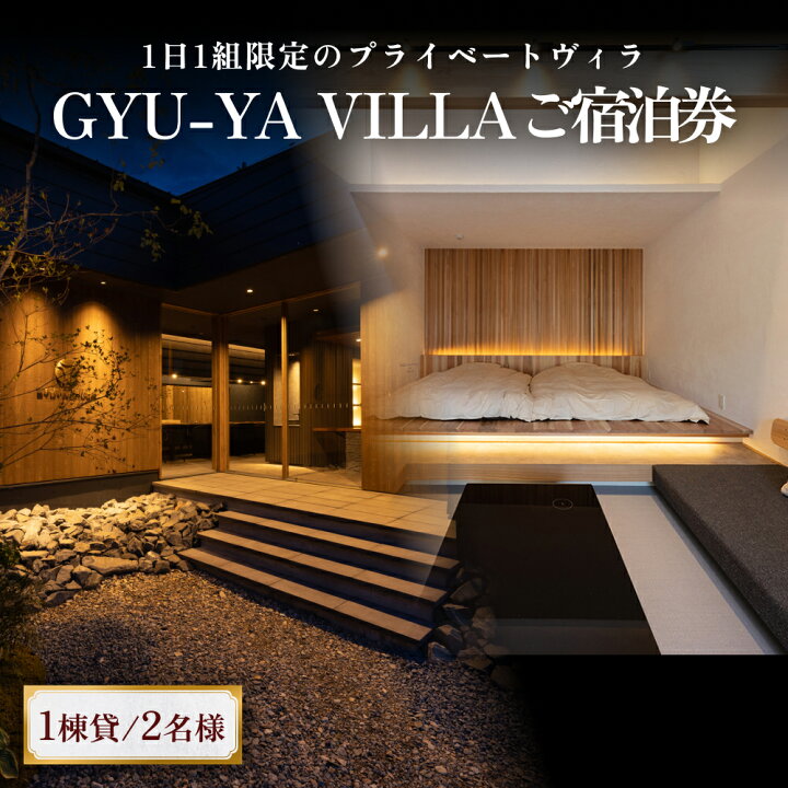 楽天市場】【ふるさと納税】1日1組限定のプライベートヴィラ「GYU-YA 