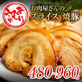 【ふるさと納税】【訳あり】お肉屋さんの焼豚（小or大）| 簡易包装 真空 小分け