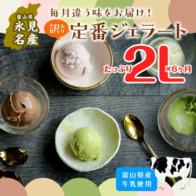 【ふるさと納税】【Himi Gelato】＜6ヶ月定期便＞ 訳ありジェラート 2L 食べ比べ 富山県 氷見市 訳あり アイスミルク アイス 業務用 ピスタチオ ミルク いちご チョコレート 抹茶 チョコチップ