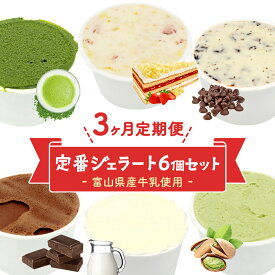 【ふるさと納税】【Himi Gelato】＜3ヶ月定期便＞人気ジェラート6個セット 富山県 氷見市 アイスミルク アイス ピスタチオ ミルク いちご チョコレート 抹茶 チョコチップ 定期便