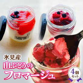 【ふるさと納税】氷見産山ぶどうのフロマージュ4個セット パティスリーシュン　【お菓子・スイーツ】