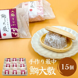 【ふるさと納税】井上菓子舗 手作り最中 鰤大敷 15個 富山県 氷見市 最中 和菓子 スイーツ お取り寄せ 小豆 白小豆 もなか