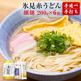 【ふるさと納税】手延 氷見糸うどん 「澱粉の旨味」 細めん 200g×6袋 富山県 氷見市 氷見うどん ざるうどん 冷麺 ギフト プレゼント