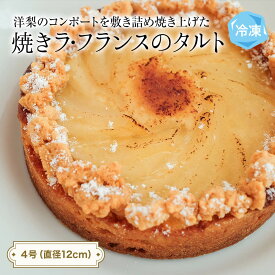 【ふるさと納税】焼きラフランスのタルト 4号 パティスリーシュン 富山県 氷見市 タルト 洋梨 ギフト プレゼント クリスマス 誕生日 焼き菓子 贈り物