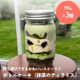 【ふるさと納税】ボトルケーキ 3個 抹茶のティラミス パティスリーシュン 富山県 氷見市 ケーキ缶 スイーツ ギフト プレゼント サイクリング おやつ 贈り物