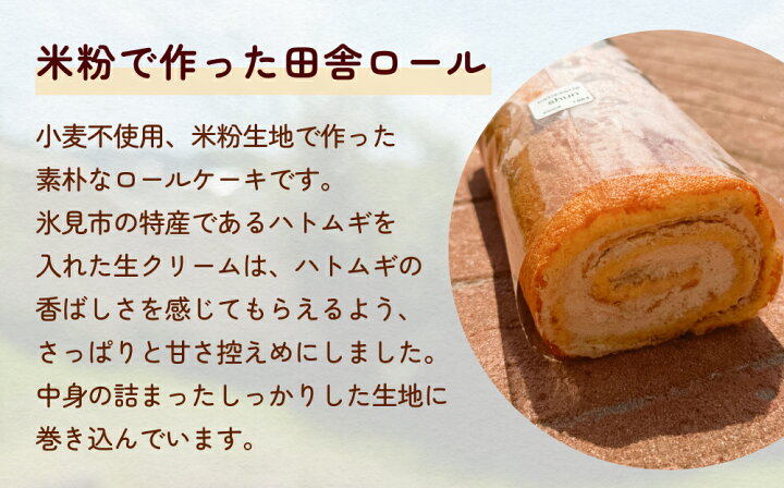 楽天市場】【ふるさと納税】米粉で作った田舎ロール 〈冷凍 