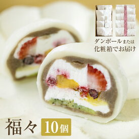 【ふるさと納税】フルーツ生クリーム大福 「福々」 10個（ダンボールまたは化粧箱でお届け） 〈冷凍〉