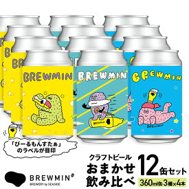 【ふるさと納税】BREWMIN' の クラフトビール おまかせ 6本 または 12本 セット ｜地ビール 飲み比べ