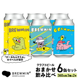 【ふるさと納税】BREWMIN' の クラフトビール おまかせ 6本 または 12本 セット ｜地ビール 飲み比べ